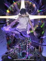万界守门人,万界守门人漫画