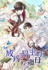 成为男主的继母,成为男主的继母漫画