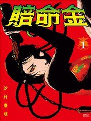 赔命金,赔命金漫画