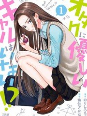 没有辣妹会对阿宅温柔!,没有辣妹会对阿宅温柔!漫画