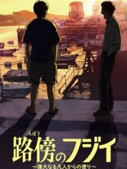 路边的藤井,路边的藤井漫画