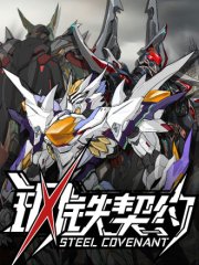 钢铁契约,钢铁契约漫画