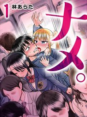 舔舐,舔舐漫画