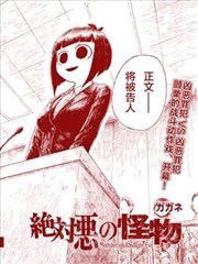 绝对恶的怪物,绝对恶的怪物漫画