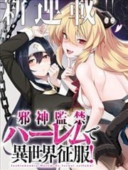 监禁邪神用后宫征服异世界,监禁邪神用后宫征服异世界漫画