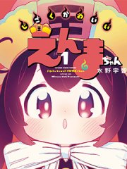 地狱可爱的小阎魔,地狱可爱的小阎魔漫画