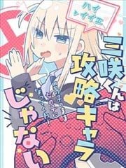 三咲同学是非攻略对象,三咲同学是非攻略对象漫画