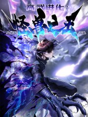 高武进化：从觉醒怪兽之王开始,高武进化：从觉醒怪兽之王开始漫画