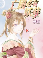 亡国必有妖孽,亡国必有妖孽漫画
