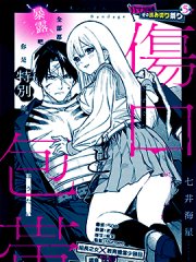 伤口和绷带,伤口和绷带漫画