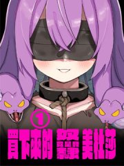 买下来的奴隶居然是只美杜莎,买下来的奴隶居然是只美杜莎漫画