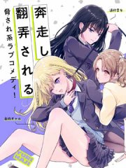 百合要从奴隶开始,百合要从奴隶开始漫画