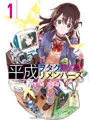 平成御宅回忆录,平成御宅回忆录漫画