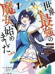 开始成为世界最强的魔女 ~在只有我能看到『攻略网站』的世界自由生活~,开始成为世界最强的魔女 ~在只有我能看到『攻略网站』的世界自由生活~漫画