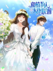和植物人大佬联姻,和植物人大佬联姻漫画