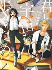 为了与你在宇宙行走,为了与你在宇宙行走漫画