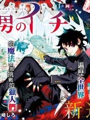 魔男阿一,魔男阿一漫画