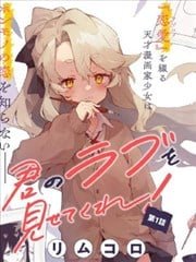 向我展露你的爱意吧,向我展露你的爱意吧漫画
