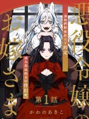 恶役千金的新娘,恶役千金的新娘漫画
