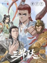 三界志·释厄传,三界志·释厄传漫画