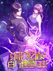 物价贬值百万神豪归来,物价贬值百万神豪归来漫画