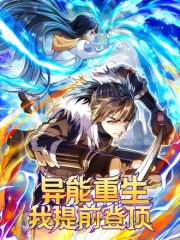 异能重生我提前登顶,异能重生我提前登顶漫画
