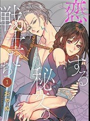 恋中秘文战士物语,恋中秘文战士物语漫画