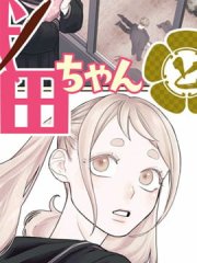 小织田与明智君,小织田与明智君漫画