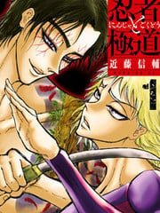 忍者和极道,忍者和极道漫画