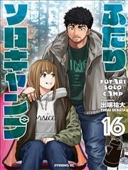 双人solo露营,双人solo露营漫画