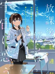 放学后，我们在惑星间迷失,放学后，我们在惑星间迷失漫画