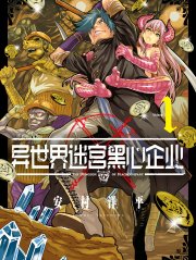 异世界迷宫黑心企业,异世界迷宫黑心企业漫画