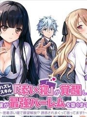用垃圾技能『陪睡』来打造我的最强后宫,用垃圾技能『陪睡』来打造我的最强后宫漫画