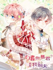 嗜血暴君竟是我前夫,嗜血暴君竟是我前夫漫画