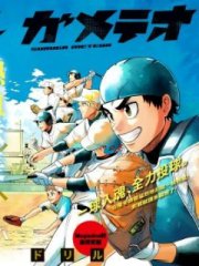 骏河流星,骏河流星漫画