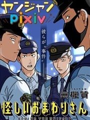 可疑的巡警,可疑的巡警漫画