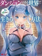 在存在地下城的世界里聪明健康地生活的方法,在存在地下城的世界里聪明健康地生活的方法漫画