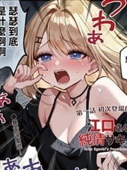 江口家的纯情魅魔,江口家的纯情魅魔漫画