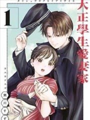 大正学生爱妻家,大正学生爱妻家漫画