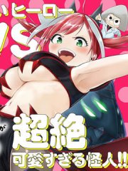 怪人米拉的第2形态可爱过头了,怪人米拉的第2形态可爱过头了漫画