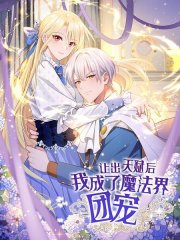 让出天赋后，我成了魔法界团宠,让出天赋后，我成了魔法界团宠漫画