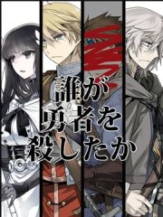 是谁杀死了勇者,是谁杀死了勇者漫画