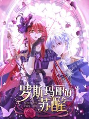 罗斯玛丽的苏醒,罗斯玛丽的苏醒漫画