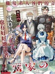 篝家8兄妹,篝家8兄妹漫画