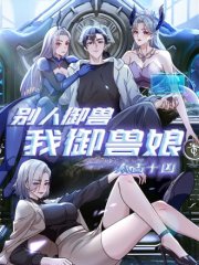 太古十凶：别人御兽我御兽娘,太古十凶：别人御兽我御兽娘漫画