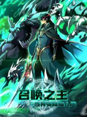 召唤之主！当异变降临人间,召唤之主！当异变降临人间漫画