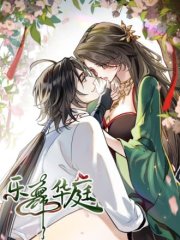 乐舞华庭,乐舞华庭漫画
