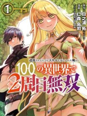 每遭放逐就能获得技能的我，在100个世界大开第二轮无双 - 日之浦 拓 仁森島司 GreeN,每遭放逐就能获得技能的我，在100个世界大开第二轮无双 - 日之浦 拓 仁森島司 GreeN漫画