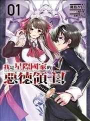 我在星际国家当恶德领主,我在星际国家当恶德领主漫画