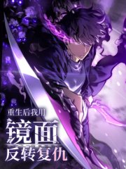 重生后我用镜面反转复仇,重生后我用镜面反转复仇漫画